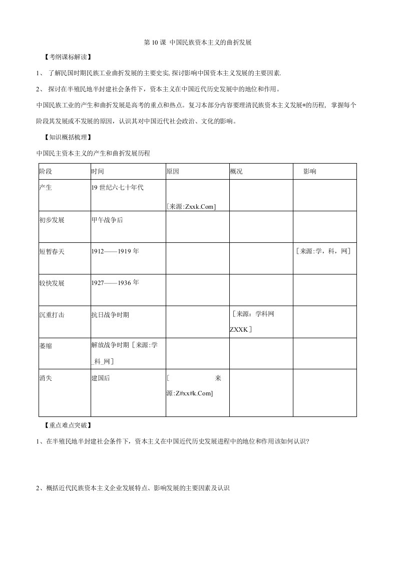 历史：第10课《中国民族资本主义的曲折发展》精品学案（人教版必修二）