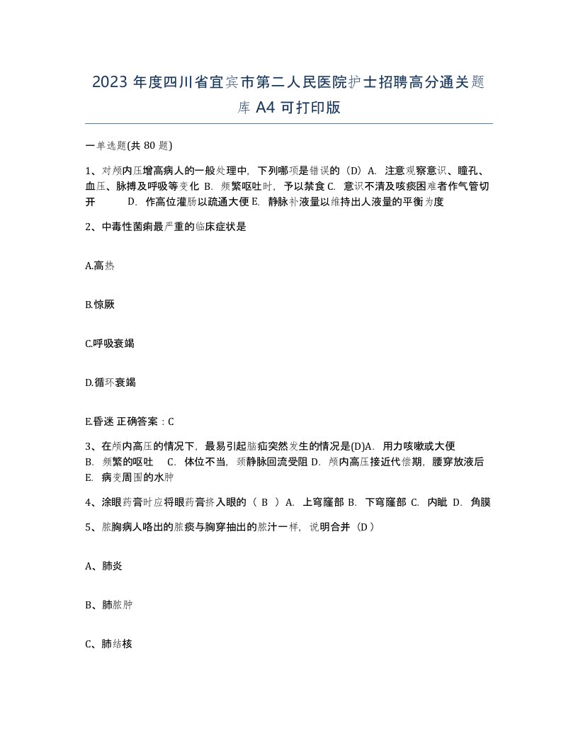 2023年度四川省宜宾市第二人民医院护士招聘高分通关题库A4可打印版