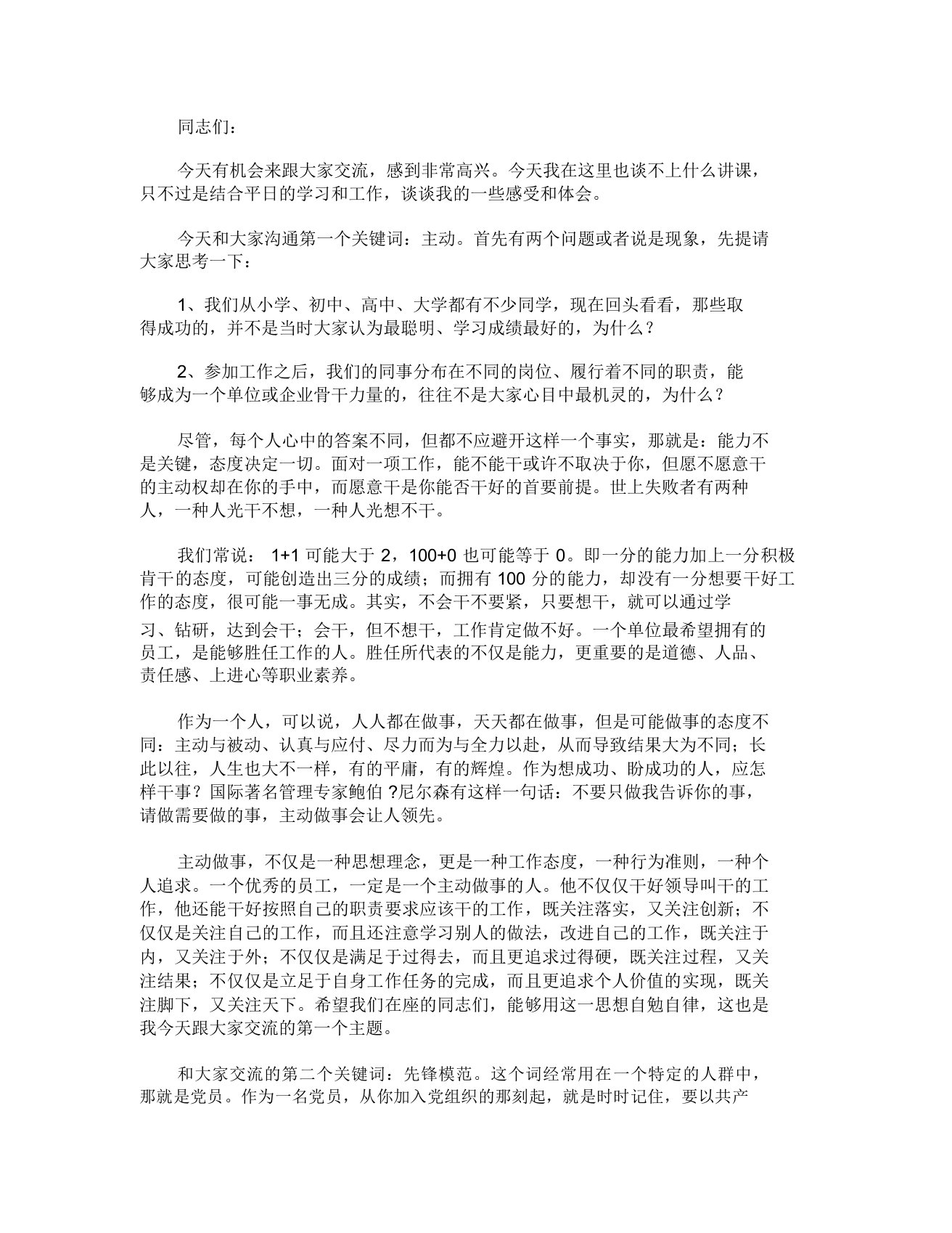 主动作为积极发挥新时代党员先锋模范作用主题党课讲话稿