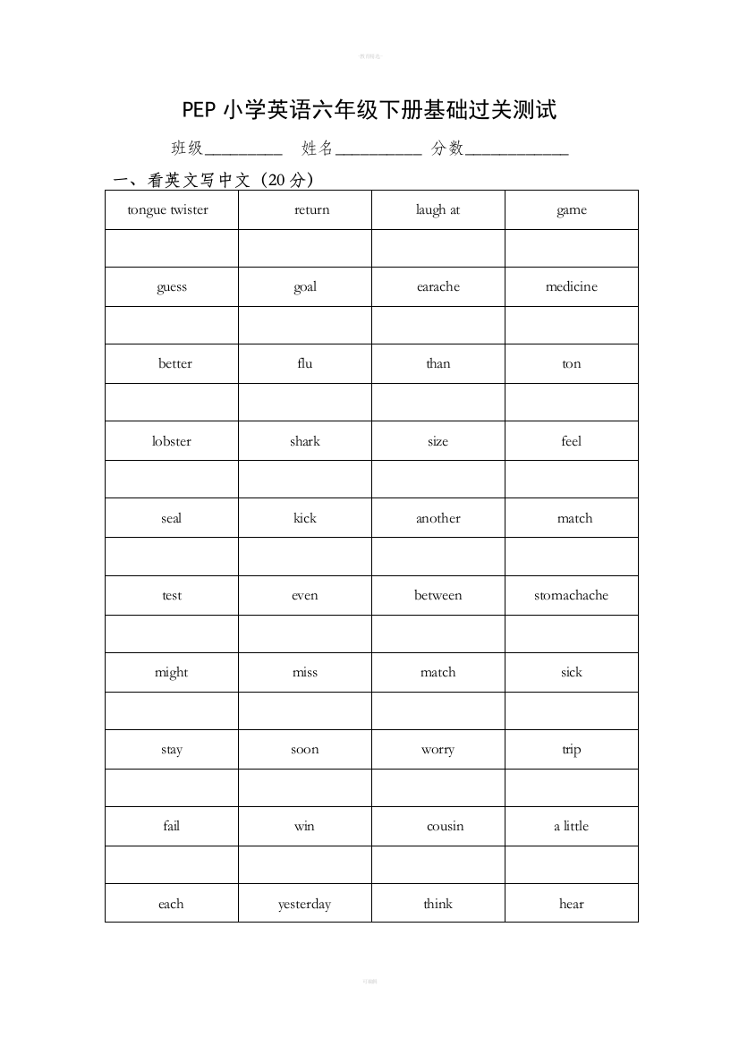 PEP小学英语六年级下册基础过关测试