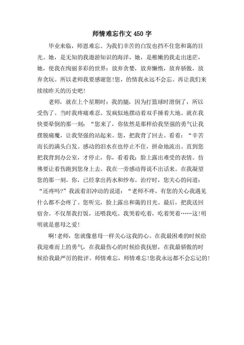 师情难忘作文450字