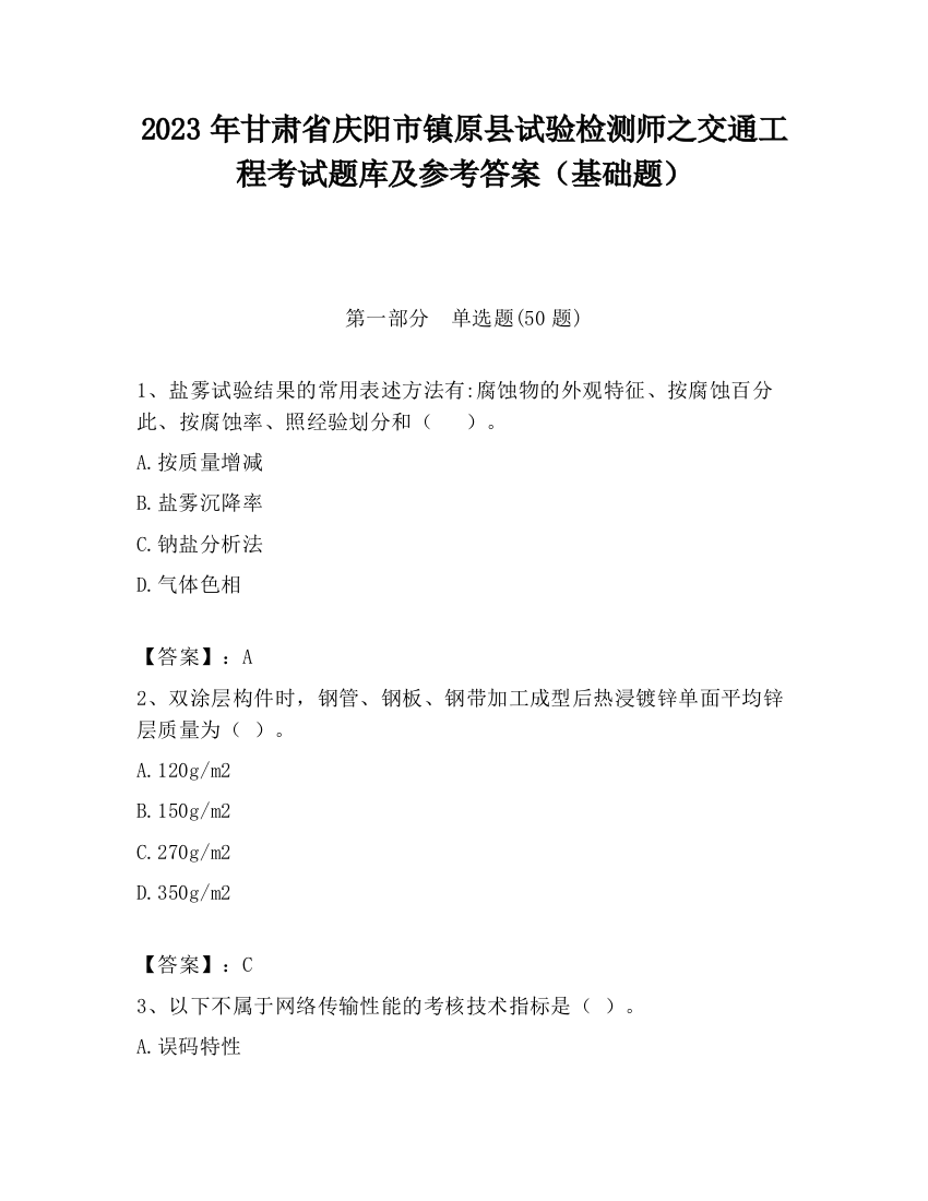 2023年甘肃省庆阳市镇原县试验检测师之交通工程考试题库及参考答案（基础题）