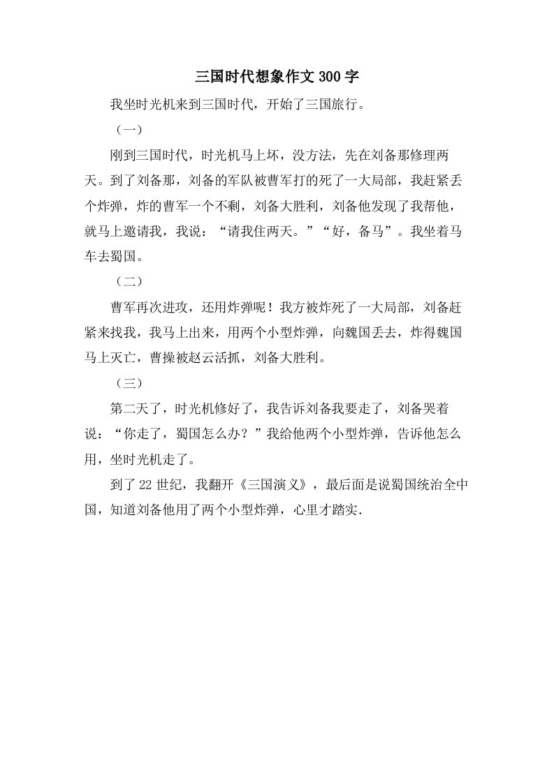 三国时代想象作文300字