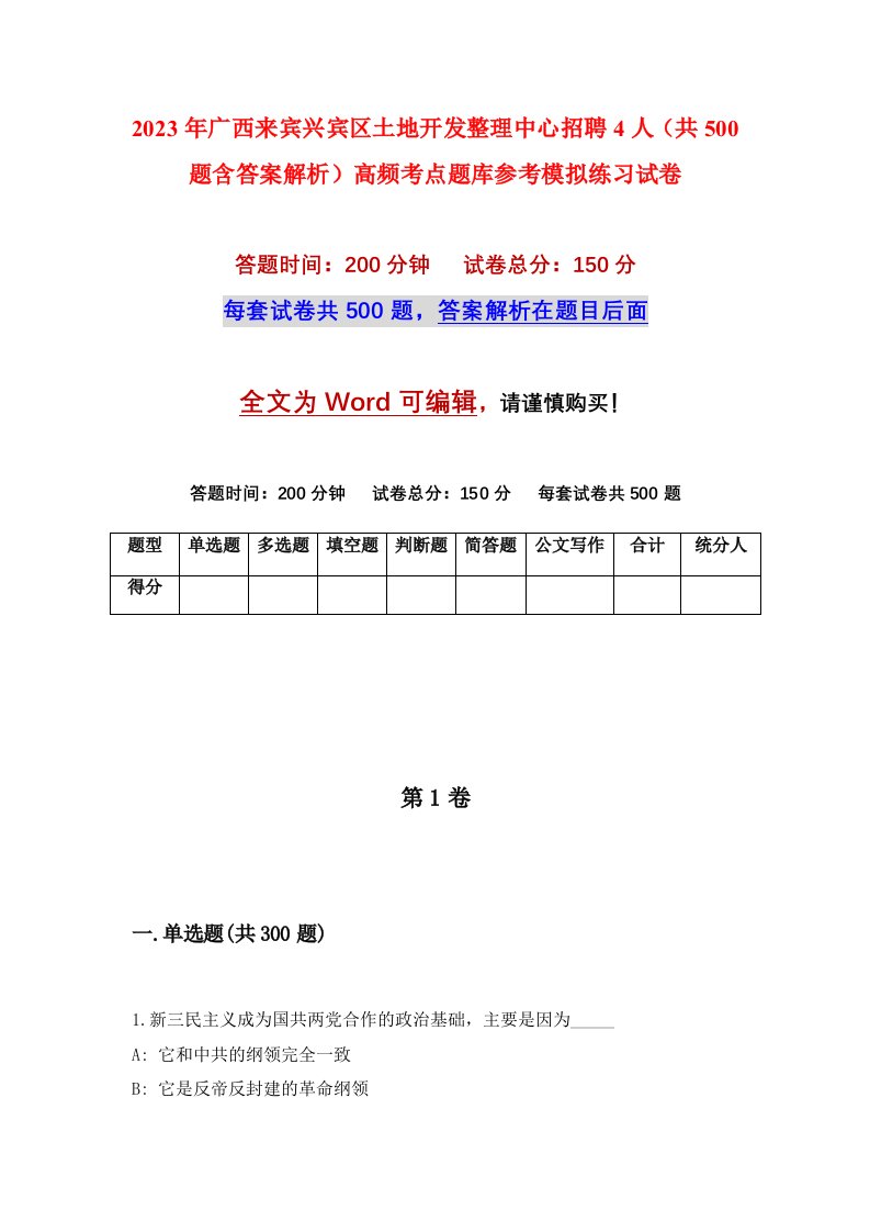 2023年广西来宾兴宾区土地开发整理中心招聘4人共500题含答案解析高频考点题库参考模拟练习试卷