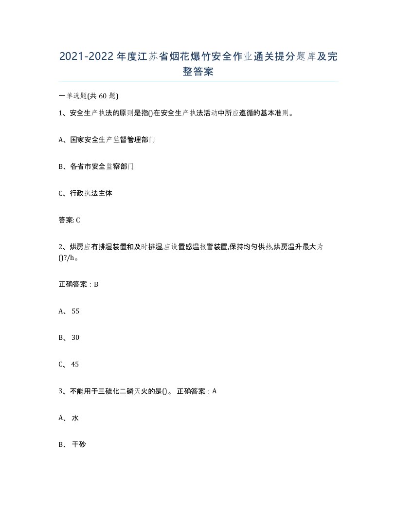 20212022年度江苏省烟花爆竹安全作业通关提分题库及完整答案