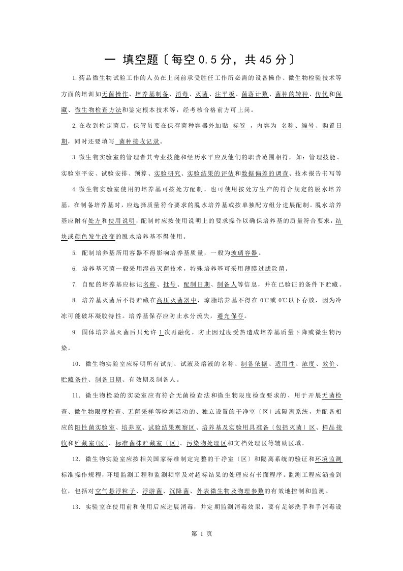 微生物实验室管理培训考核试题含答案