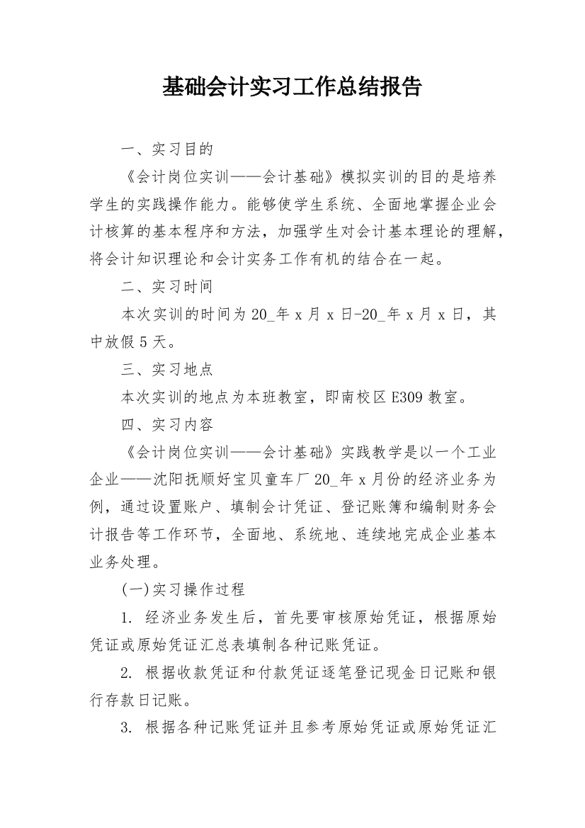 基础会计实习工作总结报告_4