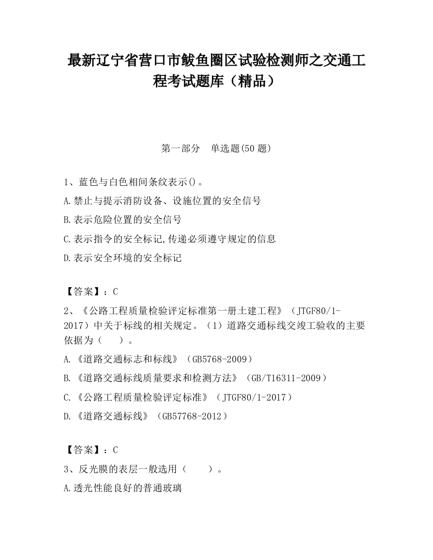 最新辽宁省营口市鲅鱼圈区试验检测师之交通工程考试题库（精品）