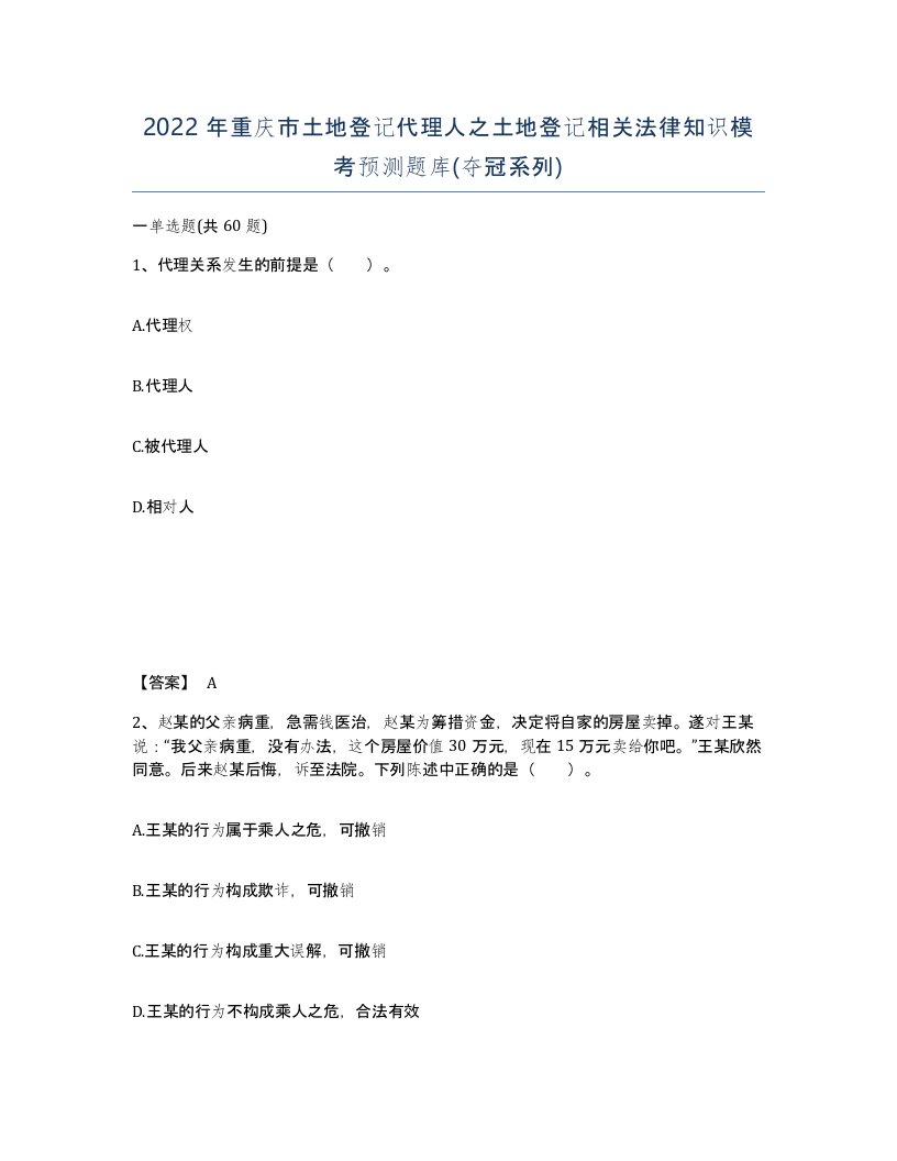 2022年重庆市土地登记代理人之土地登记相关法律知识模考预测题库夺冠系列