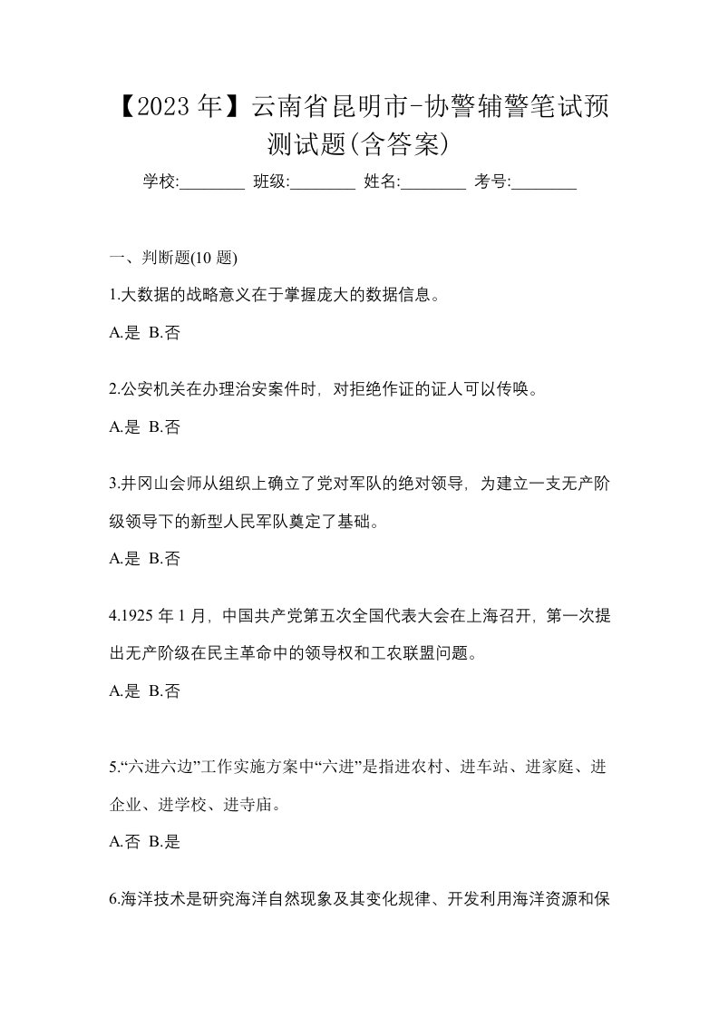 2023年云南省昆明市-协警辅警笔试预测试题含答案