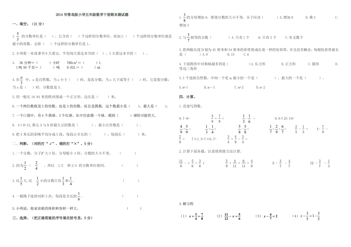 B4青岛版五年级数学下册期末测试题