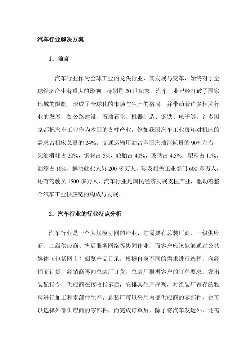 行业分析-用友ERPU8生产制造行业应用分析：汽车行业解决方案205页