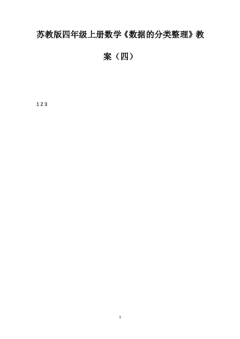 苏教版四年级上册数学《数据的分类整理》教案（四）