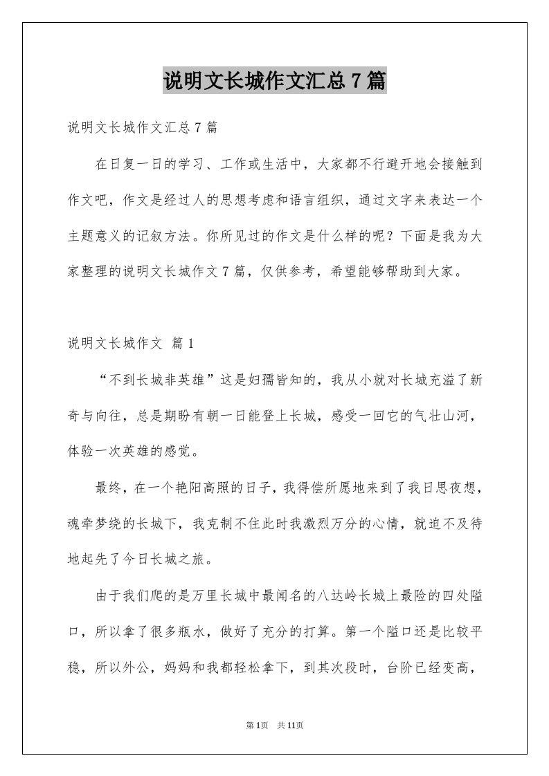 说明文长城作文汇总7篇