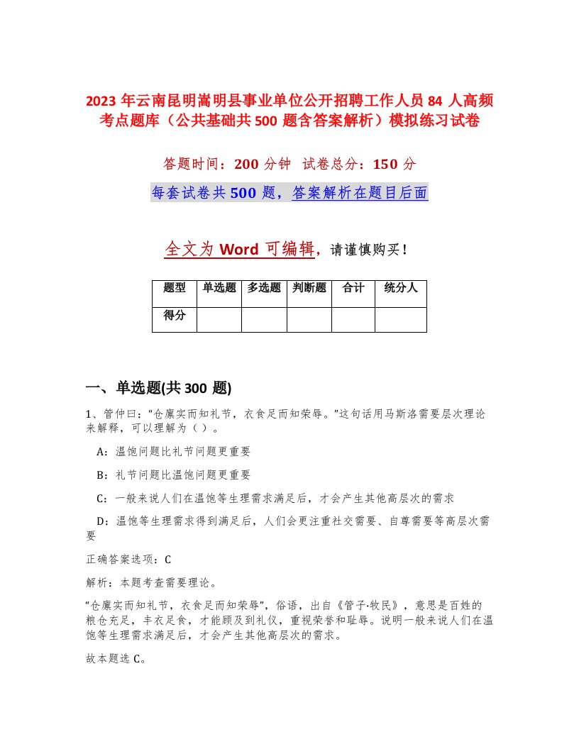 2023年云南昆明嵩明县事业单位公开招聘工作人员84人高频考点题库公共基础共500题含答案解析模拟练习试卷