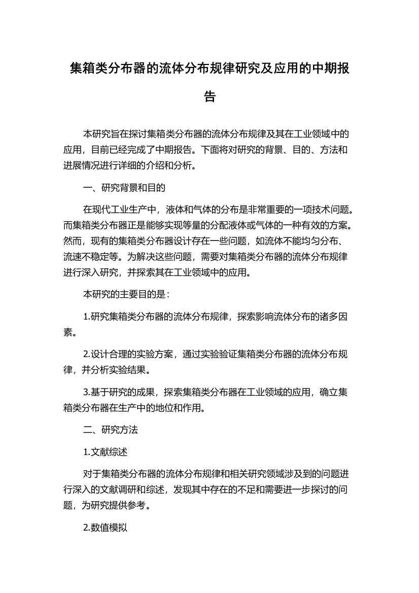 集箱类分布器的流体分布规律研究及应用的中期报告