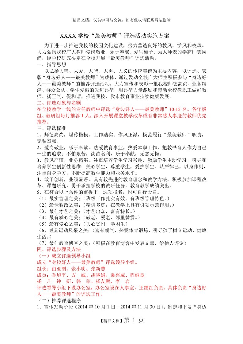 学校最美教师评选方案