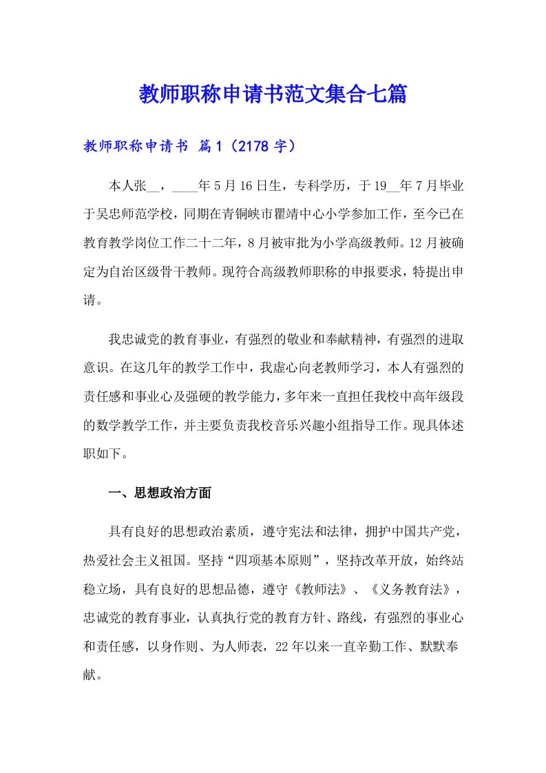 教师职称申请书范文集合七篇