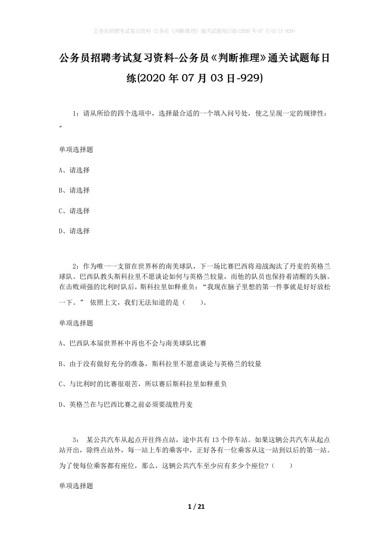 公务员招聘考试复习资料-公务员判断推理通关试题每日练2020年07月03日-929