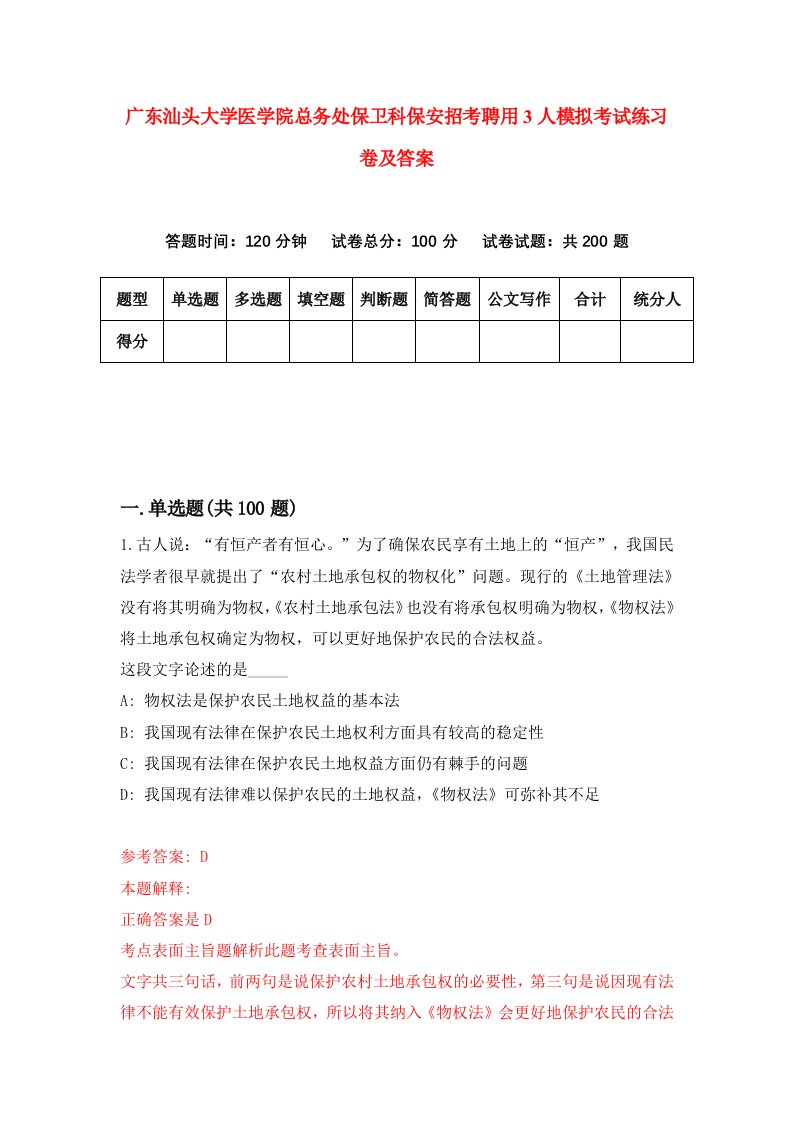 广东汕头大学医学院总务处保卫科保安招考聘用3人模拟考试练习卷及答案第3期