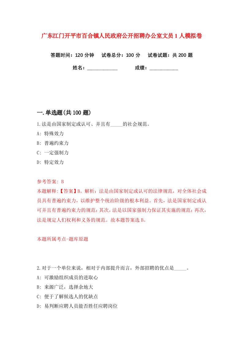 广东江门开平市百合镇人民政府公开招聘办公室文员1人练习训练卷第0版