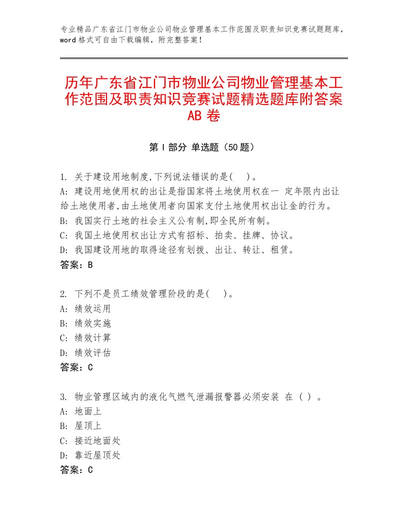 历年广东省江门市物业公司物业管理基本工作范围及职责知识竞赛试题精选题库附答案AB卷