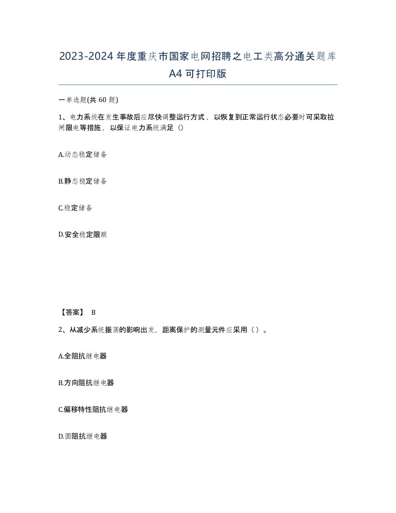 2023-2024年度重庆市国家电网招聘之电工类高分通关题库A4可打印版