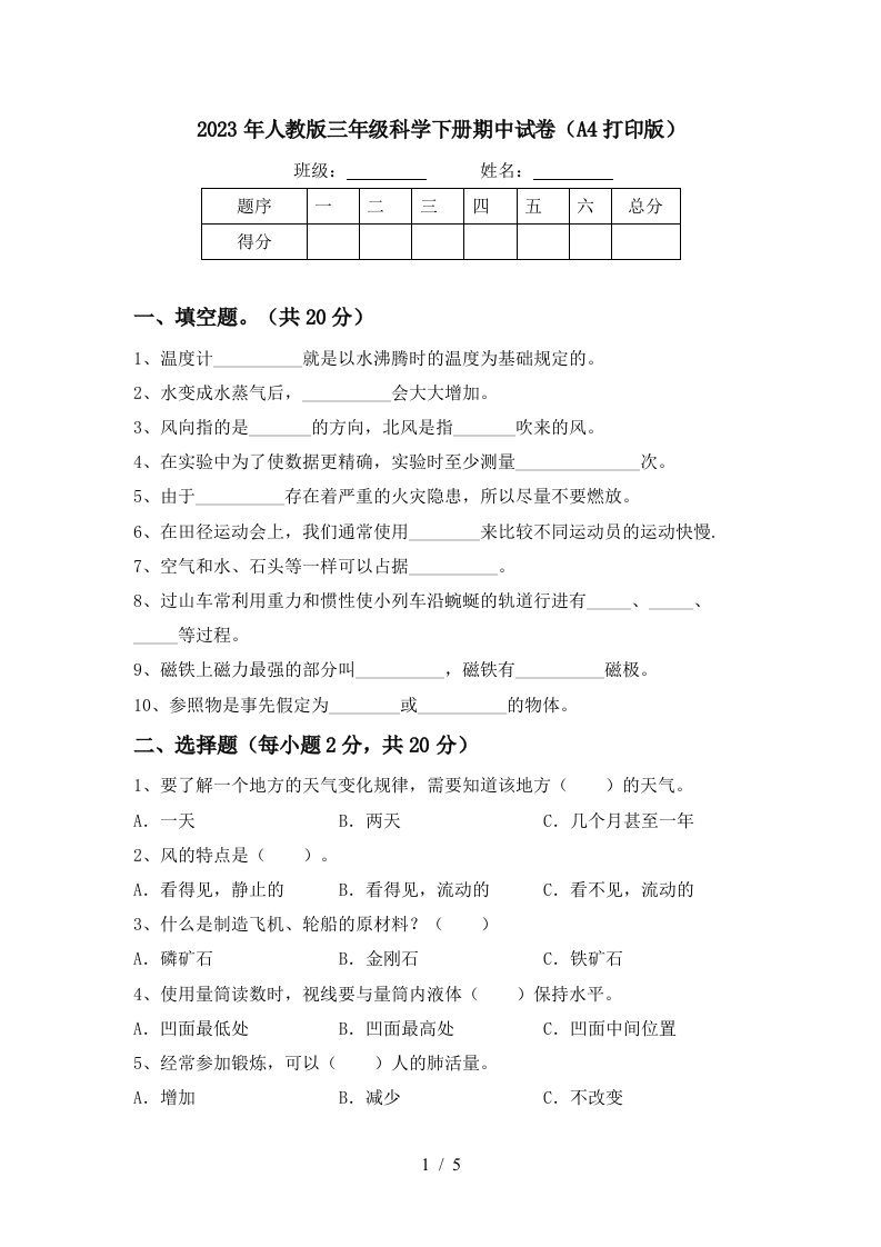 2023年人教版三年级科学下册期中试卷(A4打印版)