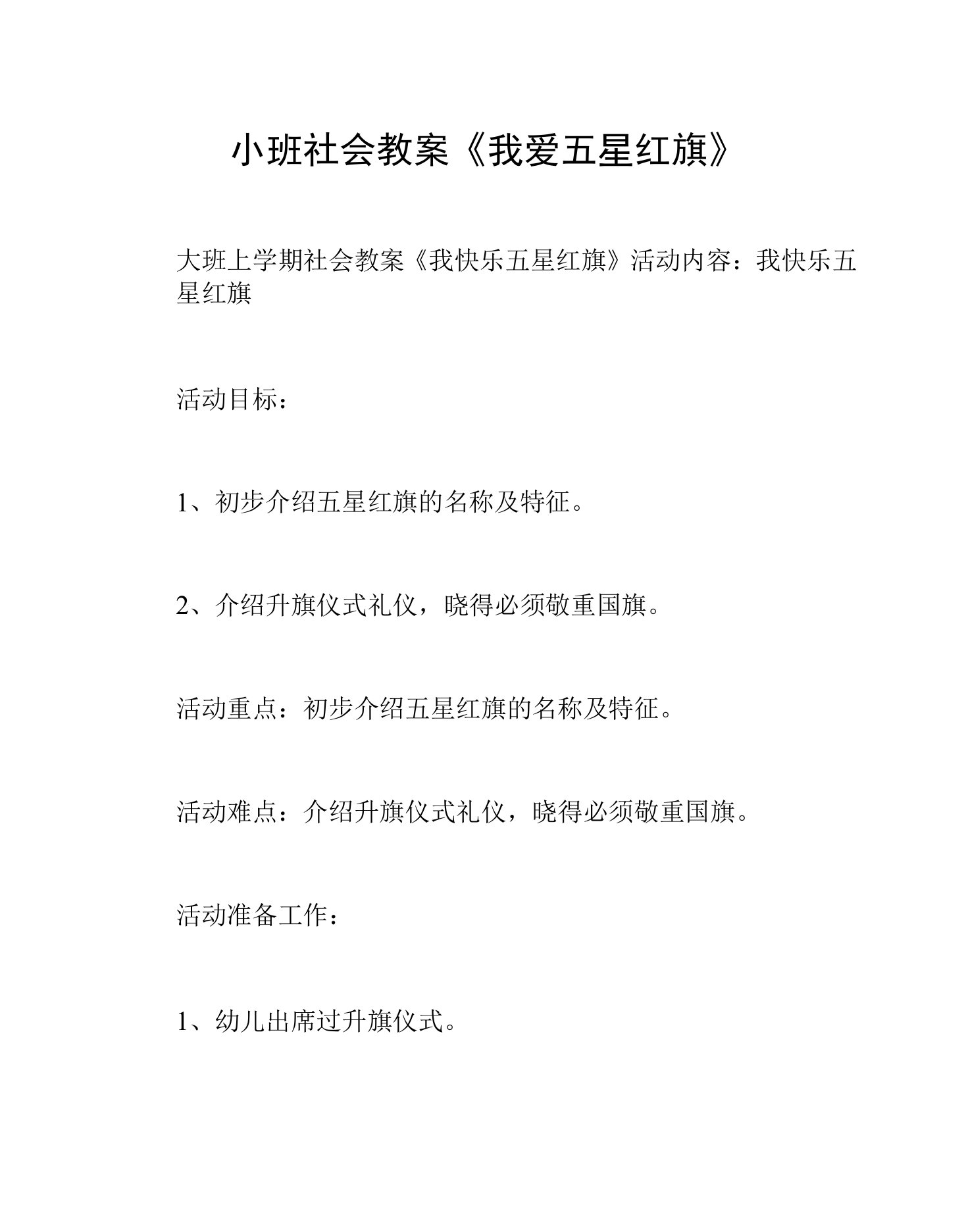 小班社会教案《我爱五星红旗》