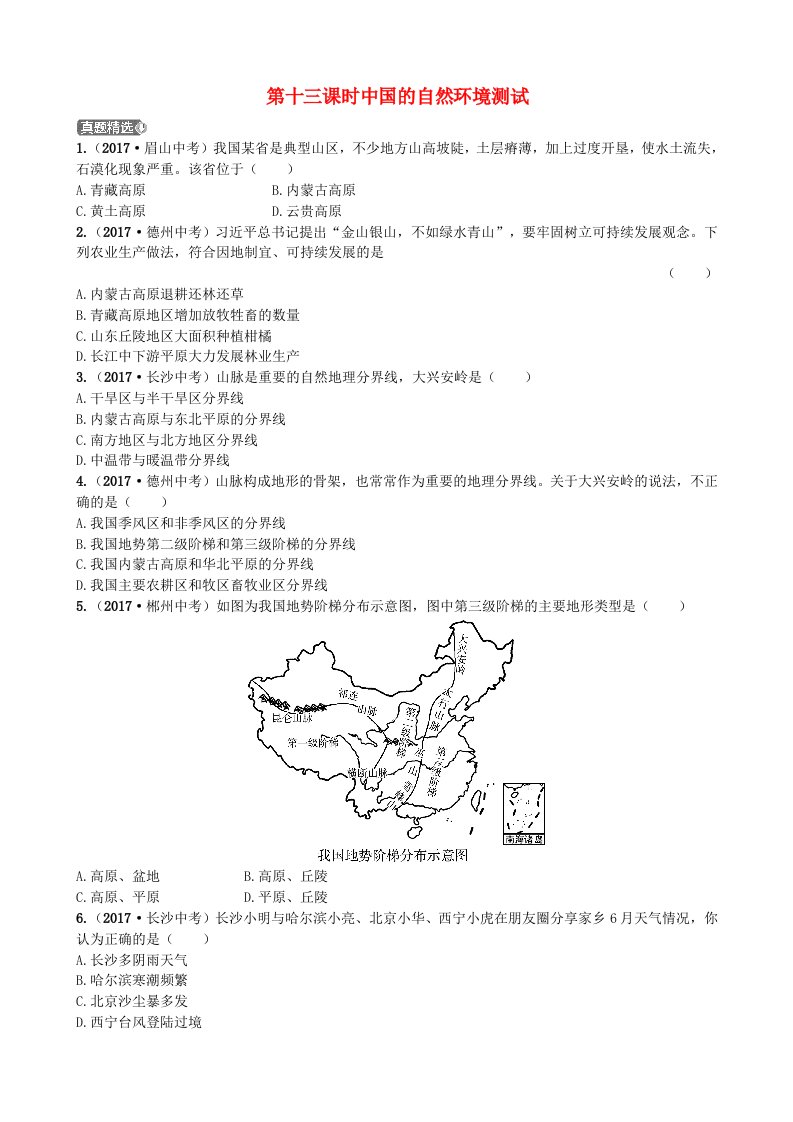 山东省潍坊市2022年中考地理一轮复习八上第二章中国的自然环境第十三课时中国的自然环境测试