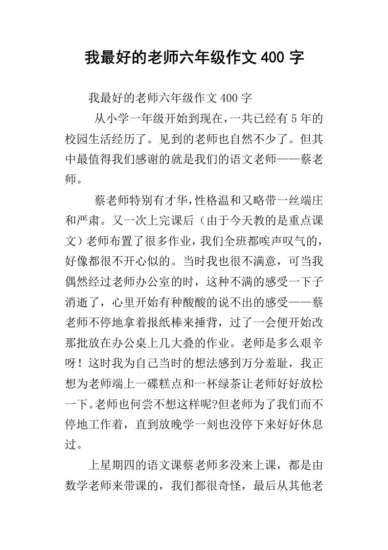 我最好的老师六年级作文400字