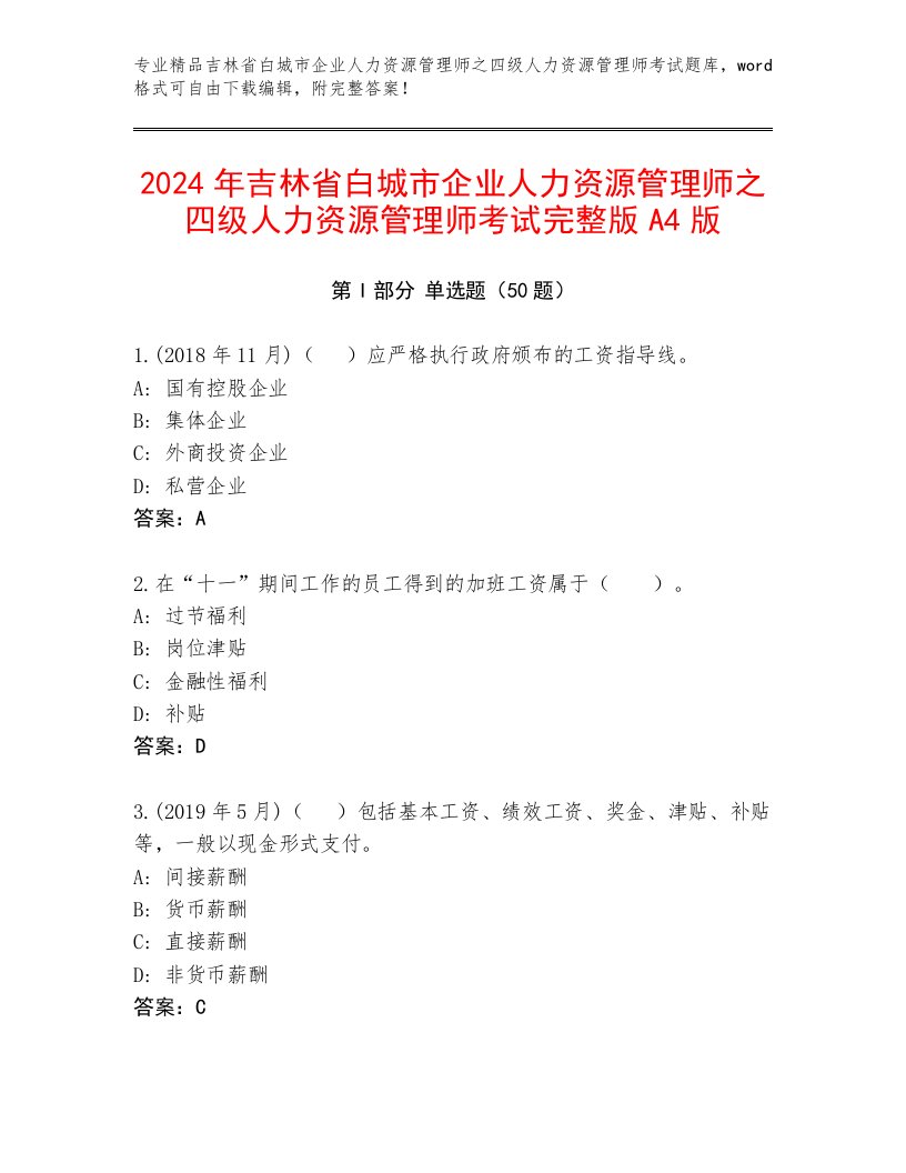 2024年吉林省白城市企业人力资源管理师之四级人力资源管理师考试完整版A4版