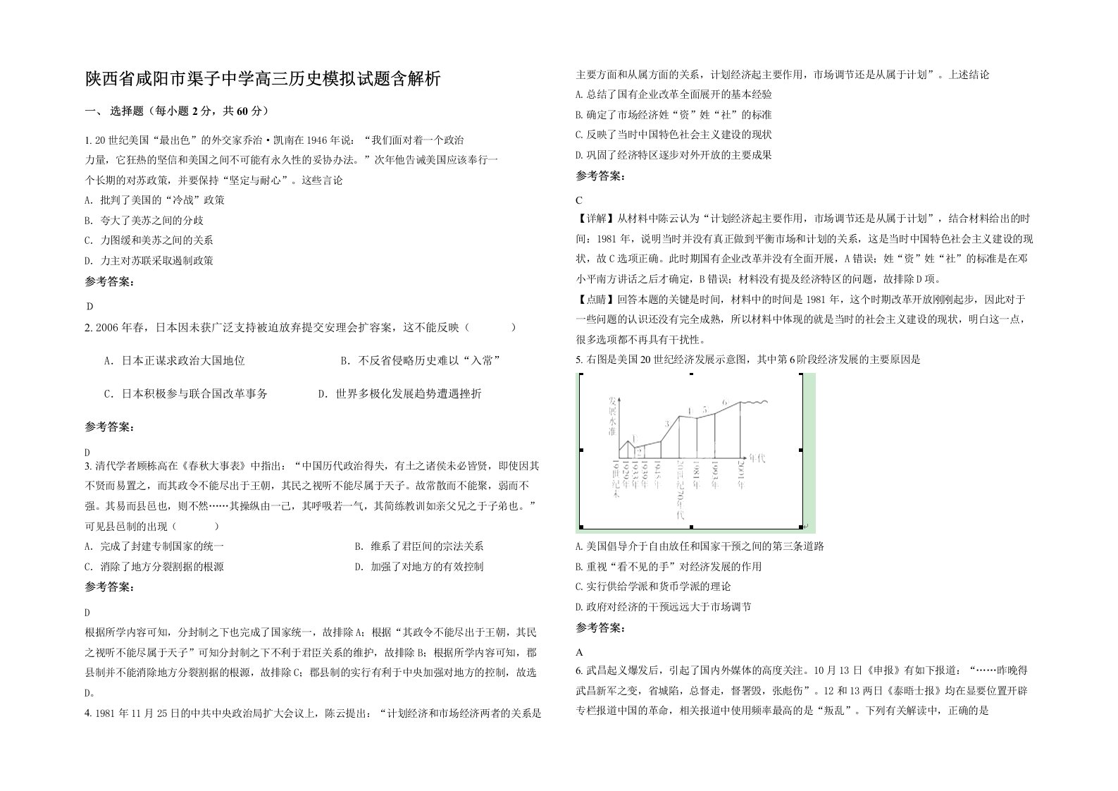 陕西省咸阳市渠子中学高三历史模拟试题含解析