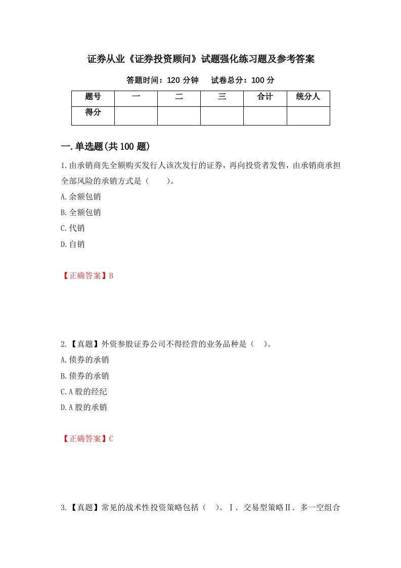 证券从业证券投资顾问试题强化练习题及参考答案84