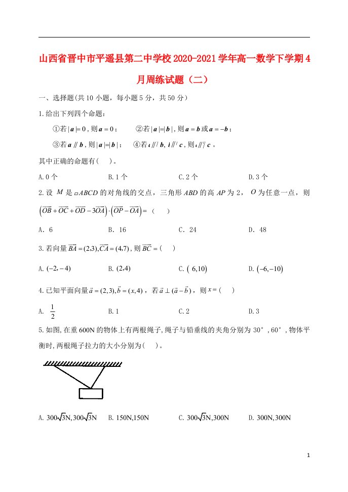 山西省晋中市平遥县第二中学校2020_2021学年高一数学下学期4月周练试题二202105220281