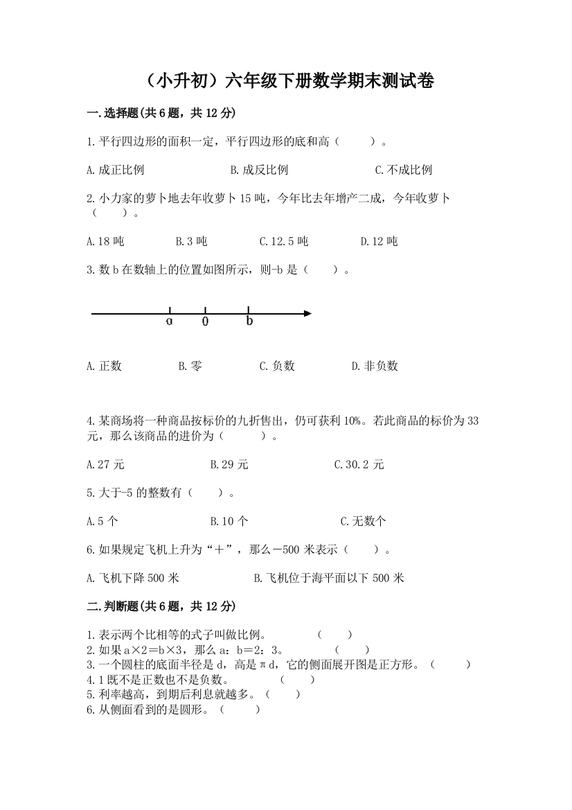 (小升初)六年级下册数学期末测试卷带答案ab卷