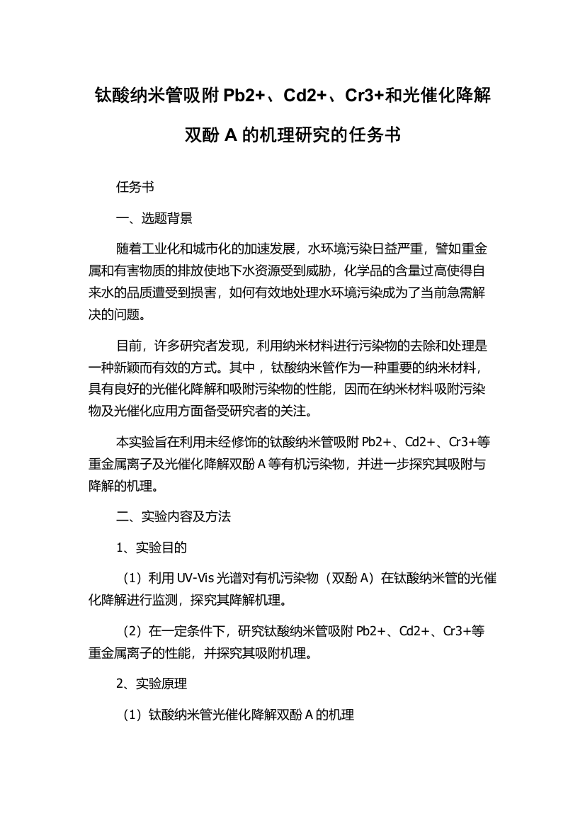 钛酸纳米管吸附Pb2+、Cd2+、Cr3+和光催化降解双酚A的机理研究的任务书