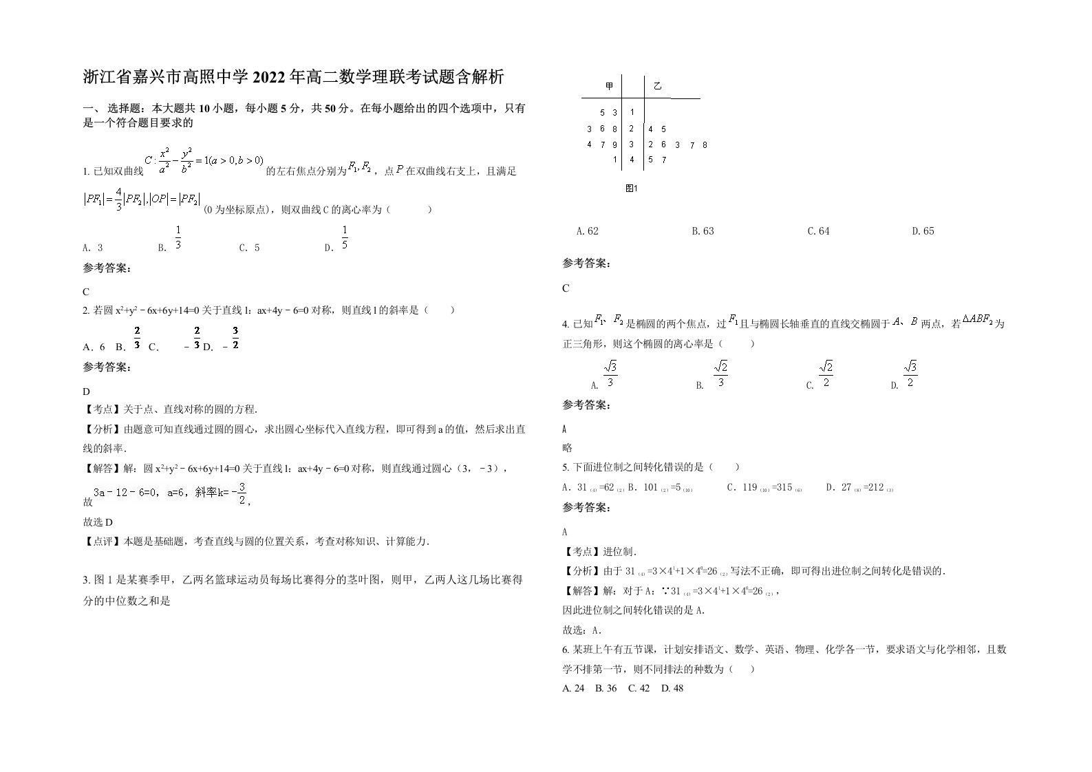 浙江省嘉兴市高照中学2022年高二数学理联考试题含解析