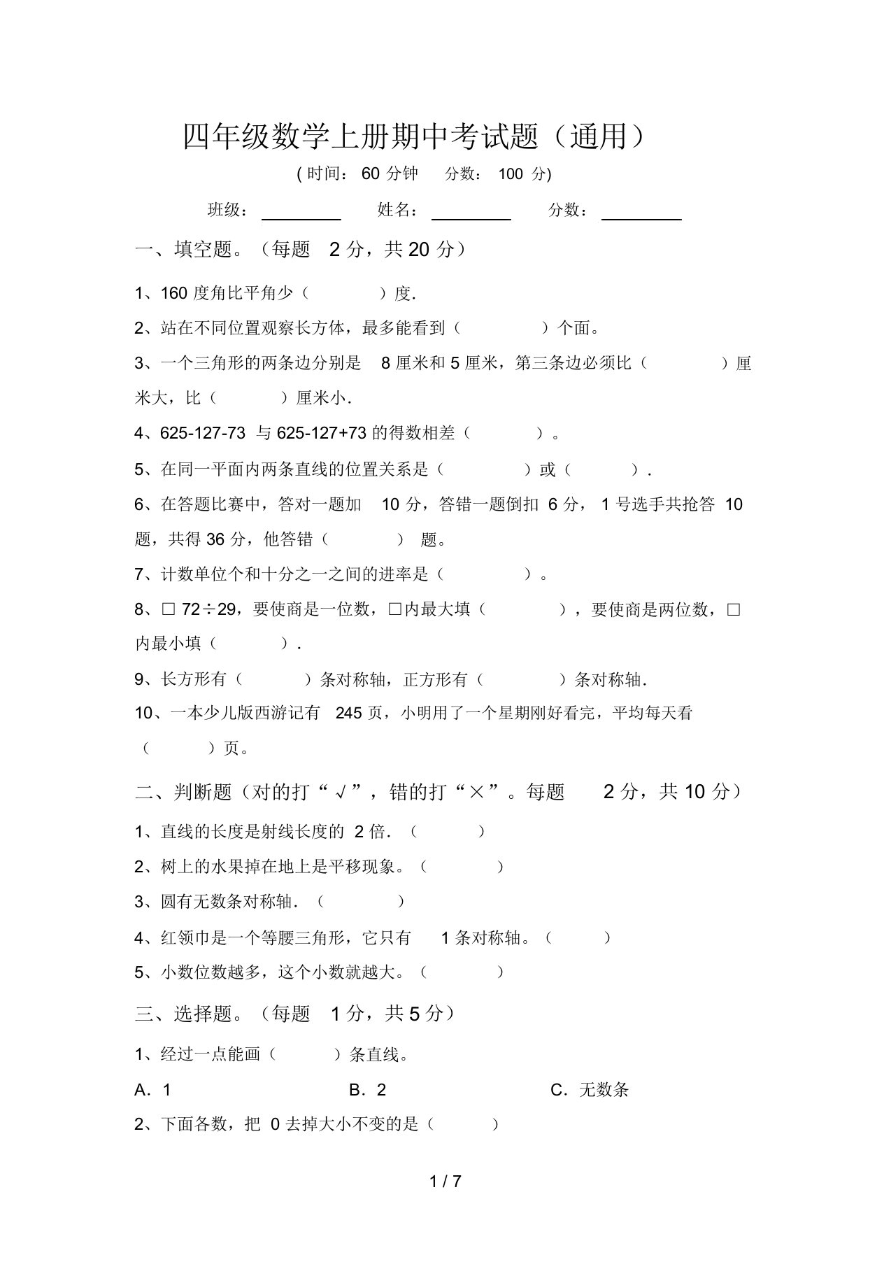 四年级数学上册期中考试题(通用)