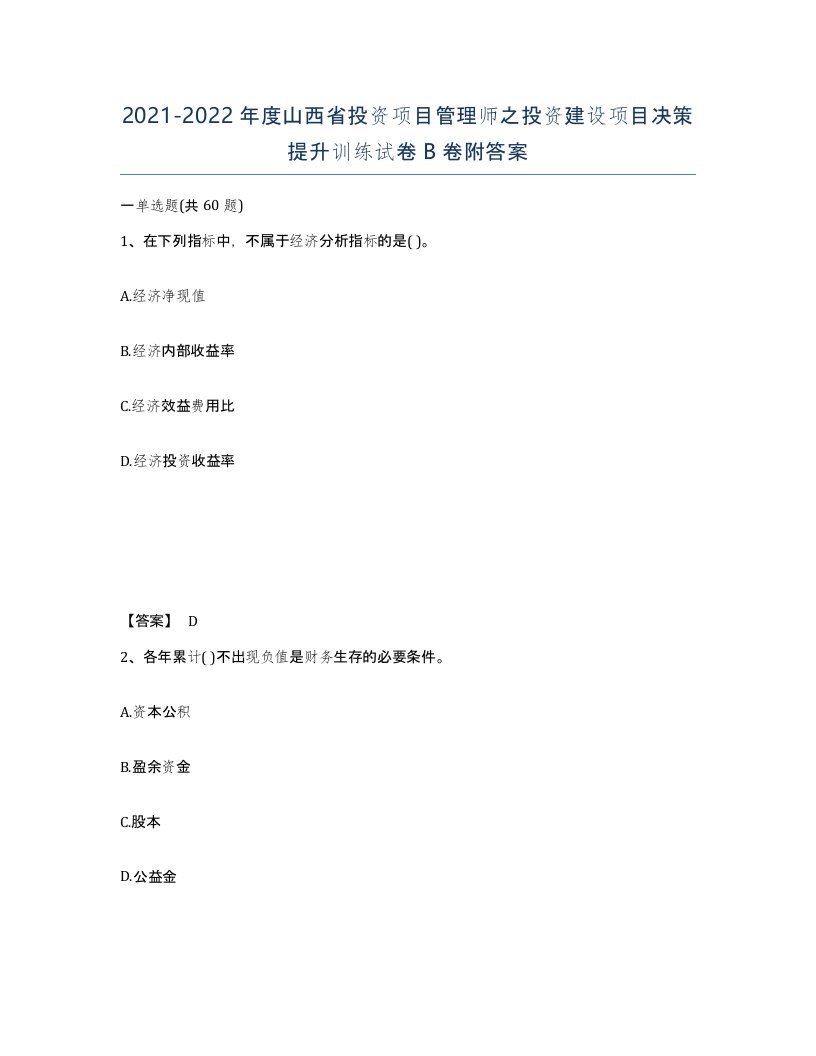 2021-2022年度山西省投资项目管理师之投资建设项目决策提升训练试卷B卷附答案