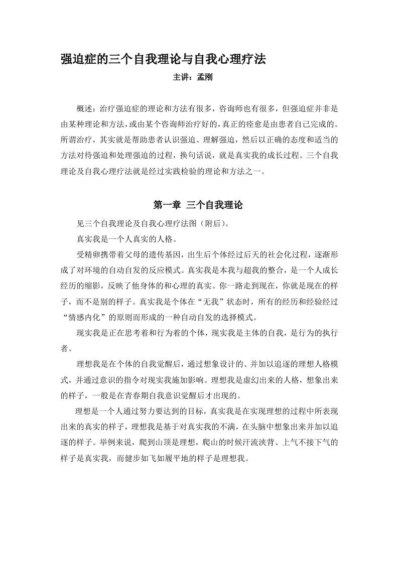 强迫症的三个自我理论与自我心理疗法(孟刚)