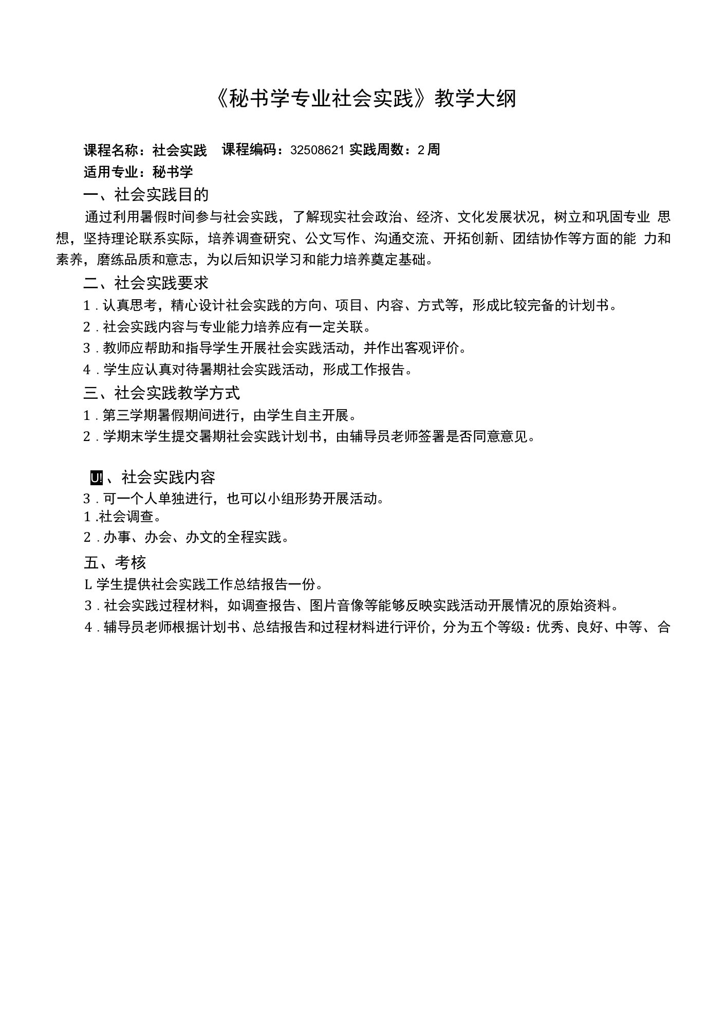 《秘书学专业社会实践》课程教学大纲