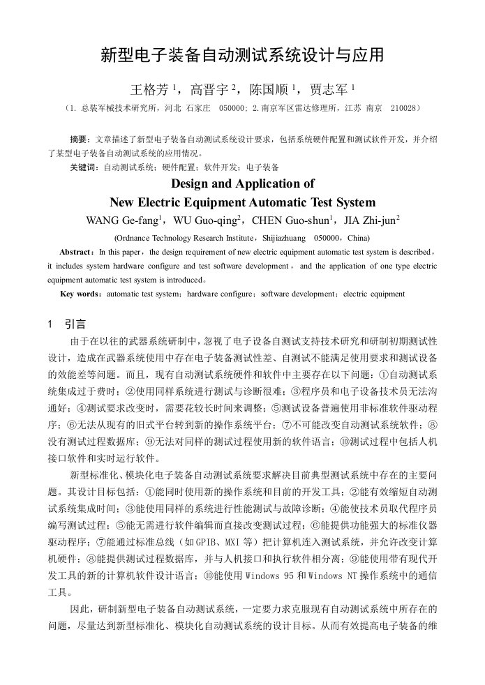 新型电子测试与诊断系统的设计与应用