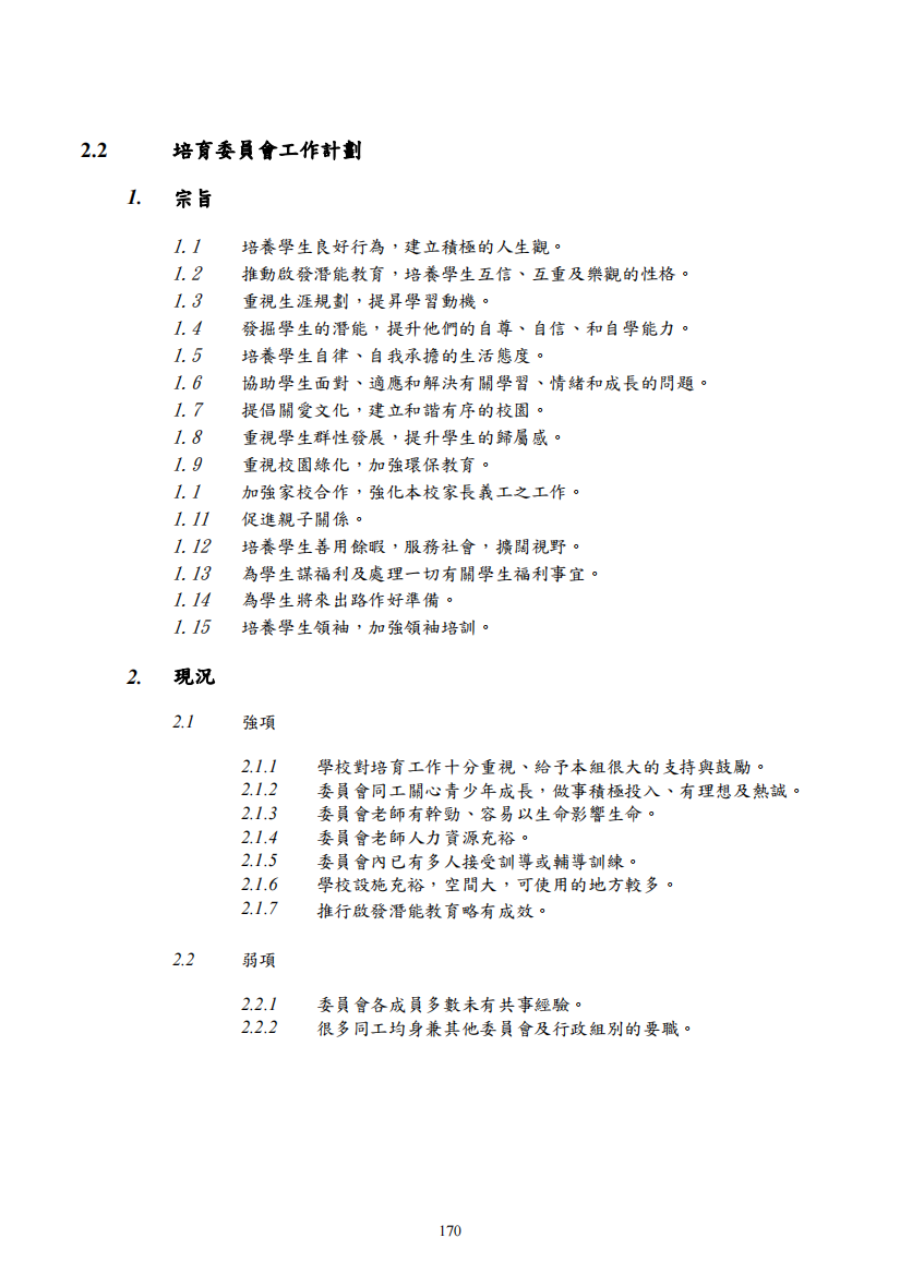 培育委员会工作计划