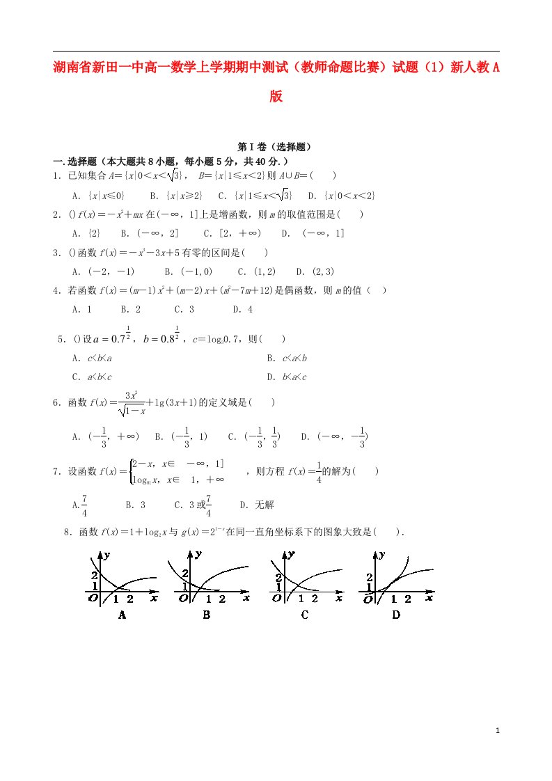 湖南省新田一中高一数学上学期期中测试（教师命题比赛）试题（1）新人教A版