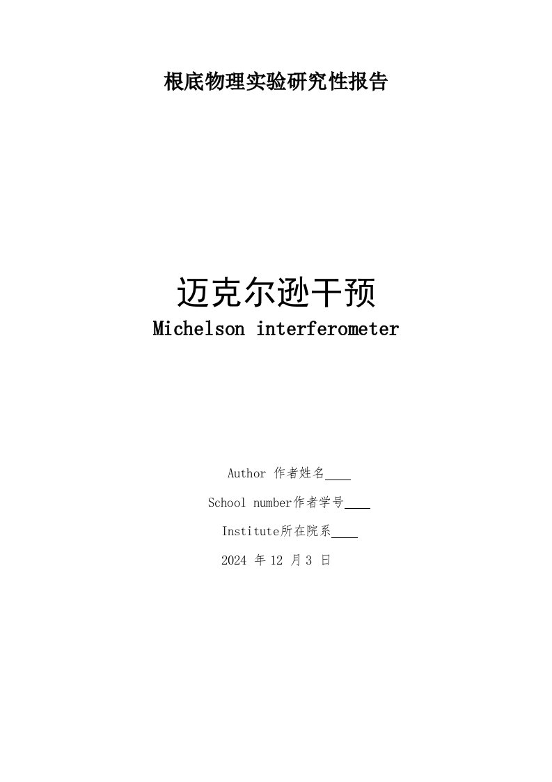 北航基础物理实验研究性报告-迈克尔逊干涉