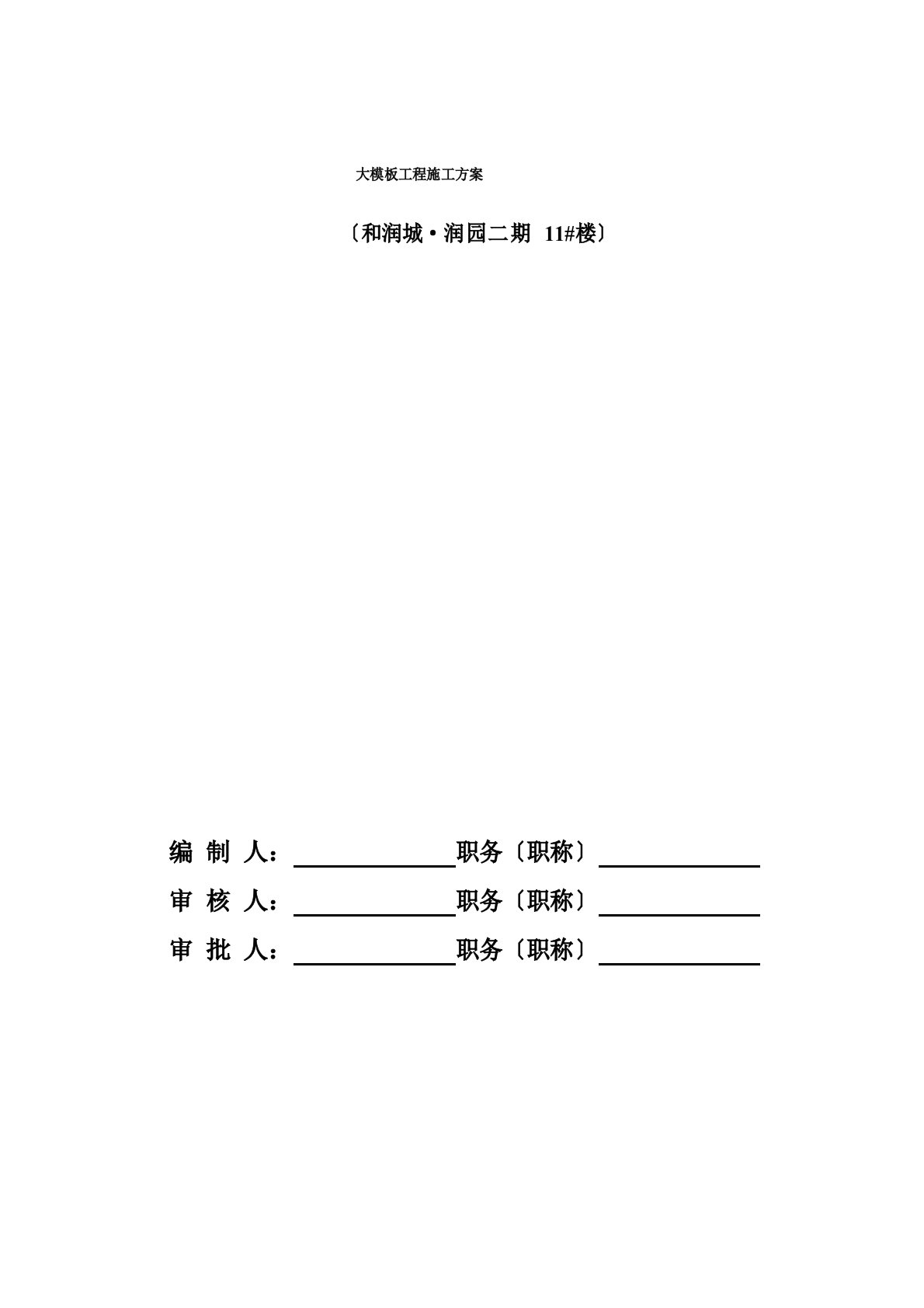 大模板工程施工方案