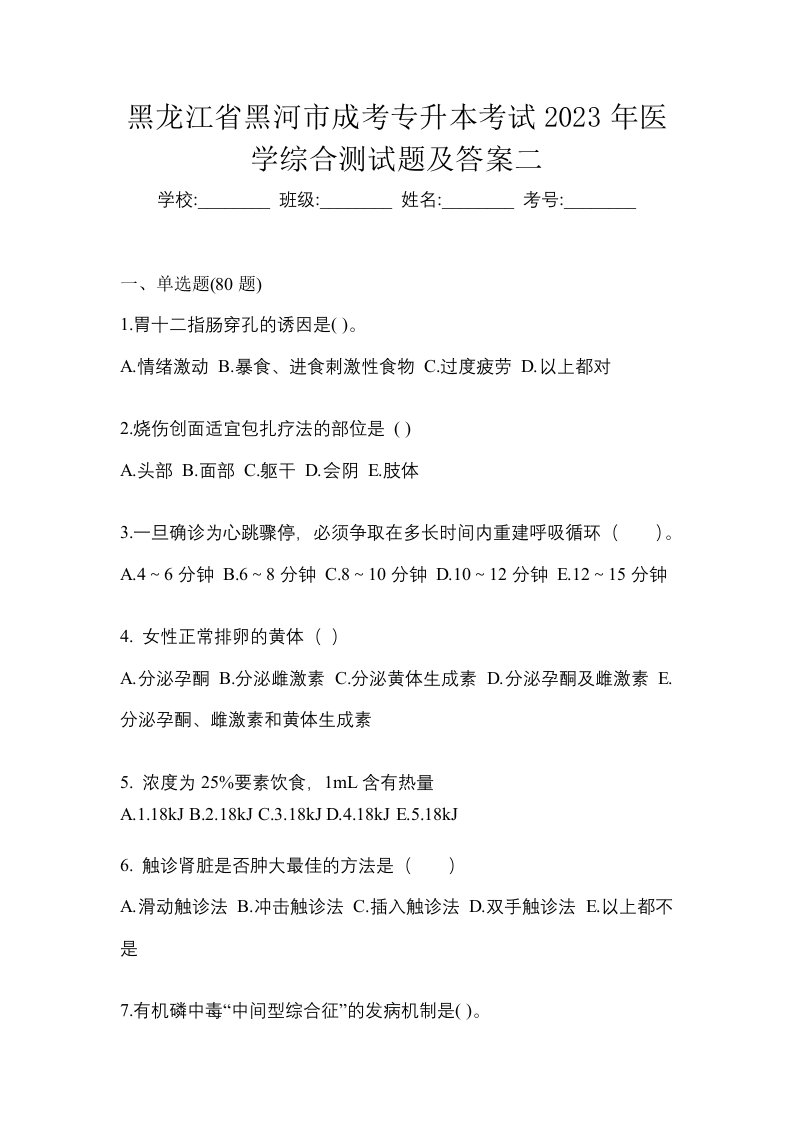 黑龙江省黑河市成考专升本考试2023年医学综合测试题及答案二