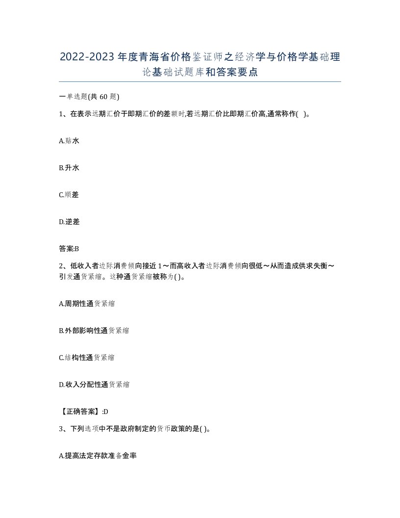 2022-2023年度青海省价格鉴证师之经济学与价格学基础理论基础试题库和答案要点