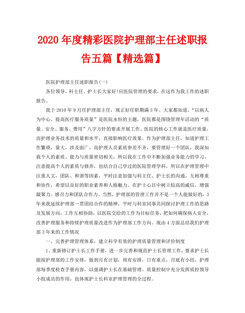 2020年度精彩医院护理部主任述职报告五篇【精选篇】